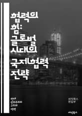 협력의 힘: 글로벌 시대의 국제협력 전략 - 국제협력, 다자간 협의체, 외교, 개발원조, 인권, 환경, 기후변화, 안전보장, 경제협력, 문화교류, 인프라 개발, NGO, 다문화, 지속가능성, 갈등 해결, 국제법, 인도적 지원, 평 표지 이미지
