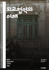 외교협약의 이해 - 외교협약, 국제법, 조약, 협상, 외교관계, 국제기구, 주권, 국제안전보장, 무역협정, 인권조약, 환경협약, 다자간 협상, 양자간 협정, 외교정책, 외교사, 국제관계, 상호협력, 갈등해결, 평화유지, 국제협력, 표지 이미지