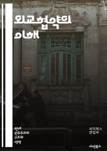 외교협약의 이해 - 외교협약, 국제법, 조약, 협상, 외교관계, 국제기구, 주권, 국제안전보장, 무역협정, 인권조약, 환경협약, 다자간 협상, 양자간 협정, 외교정책, 외교사, 국제관계, 상호협력, 갈등해결, 평화유지, 국제협력,