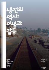 냉전의 역사: 이념과 갈등 - 냉전, 소련, 미국, 이념, 자본주의, 공산주의, 핵전쟁, 군비경쟁, 대리전, 베를린 장벽, 한국전쟁, 베트남전쟁, 마르크스, 레닌, 냉전 외교, NATO, 바르샤바 조약, 스파이, 정보전, 인권,  표지 이미지