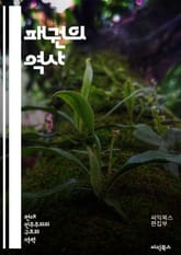 패권의 역사 - 지배, 권력, 국제관계, 정치, 경제, 군사, 패권주의, 제국, 냉전, 세계사, 동아시아, 서양, 식민지, 패권전쟁, 글로벌화, 다자주의, 외교, 세력균형, 국가이익, 전략, 리더십, 국제법, 자원, 협상 표지 이미지