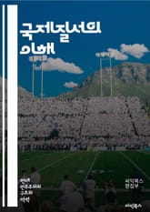 국제질서의 이해 - 국제정치, 세계화, 다극체제, 권력, 외교, 국제법, 안보, 경제, 국제기구, 유엔, 갈등, 협력, 국경, 인권, 환경문제, 글로벌화, 군사력, 비정부기구, 지역안보, 외환시장, 문화교류, 민족주의, 국제관계, 표지 이미지