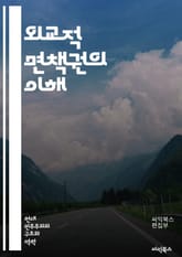 외교적 면책권의 이해 - 면책권, 외교, 국제법, 외교관, 면책, 국가 주권, 비엔나 조약, 외교관의 권리, 면책의 원칙, 국제 관계, 법적 보호, 외교적 관계, 외교적 면책, 면책의 한계, 국제적 의무, 면책의 사례, 외교적 특 표지 이미지
