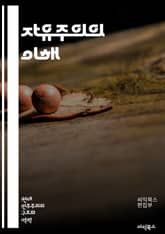 자유주의의 이해 - 자유, 개인, 평등, 시장, 민주주의, 인권, 선택, 책임, 사회계약, 글로벌화, 다양성, 자율성, 복지, 공정성, 법치, 시민권, 복수성, 경제적 자유, 문화적 자유, 정치적 자유, 고립주의, 국제관계, 교육 표지 이미지