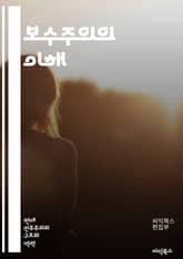 보수주의의 이해 - 정치철학, 전통, 가족, 자유시장, 개인주의, 국가, 사회, 도덕, 역사, 공동체, 종교, 자본주의, 보수정당, 민주주의, 문화유산, 경제, 시민권, 정부, 변화, 가치관, 정체성, 국제관계, 이념, 교육, 연 표지 이미지