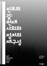 진보의 길: 현대 사회와 정치의 재구성 - 진보주의, 사회적 변화, 정치 이론, 경제 불평등, 인권, 환경 정책, 젠더 평등, 교육 개혁, 시민 참여, 사회 정의, 혁신, 민주주의, 공공 서비스, 글로벌화, 노동 운동, 다문화주의 표지 이미지