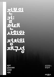진보의 길: 현대 사회와 정치의 재구성 - 진보주의, 사회적 변화, 정치 이론, 경제 불평등, 인권, 환경 정책, 젠더 평등, 교육 개혁, 시민 참여, 사회 정의, 혁신, 민주주의, 공공 서비스, 글로벌화, 노동 운동, 다문화주의
