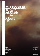 공산주의의 이론과 실제 - 마르크스, 레닌, 이론, 혁명, 노동계급, 자본주의, 사유재산, 계급투쟁, 사회주의, 역사적 유물론, 국가, 경제학, 동유럽, 중국, 쿠바, 사회적 불평등, 프롤레타리아, 민주집중제, 국제주의, 반제국주 표지 이미지