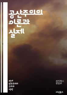 공산주의의 이론과 실제 - 마르크스, 레닌, 이론, 혁명, 노동계급, 자본주의, 사유재산, 계급투쟁, 사회주의, 역사적 유물론, 국가, 경제학, 동유럽, 중국, 쿠바, 사회적 불평등, 프롤레타리아, 민주집중제, 국제주의, 반제국주