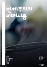 전체주의의 메커니즘 - 전체주의, 권력, 독재, 통제, 선전, 감시, 사회주의, 파시즘, 개인의 자유, 이데올로기, 역사, 정치학, 저항, 시민권, 인권, 집단사고, 권위주의, 정치적 억압, 국가주도, 사회 통합, 대중문화, 교육 표지 이미지