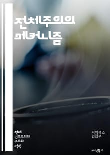 전체주의의 메커니즘 - 전체주의, 권력, 독재, 통제, 선전, 감시, 사회주의, 파시즘, 개인의 자유, 이데올로기, 역사, 정치학, 저항, 시민권, 인권, 집단사고, 권위주의, 정치적 억압, 국가주도, 사회 통합, 대중문화, 교육
