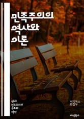 민족주의의 역사와 이론 - 민족, 국가, 정체성, 자아, 문화, 정치, 독립, 연대, 전통, 글로벌화, 다문화, 식민지, 민족성, 사회운동, 자결, 역사, 이념, 권력, 사회적 갈등, 경제, 시민권, 국제관계, 민족주의 이론, 민 표지 이미지