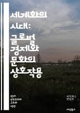 세계화의 시대: 글로벌 경제와 문화의 상호작용 - 세계화, 글로벌화, 경제, 문화, 정치, 사회, 기술, 통신, 무역, 이주, 다양성, 환경, 자본주의, 대기업, 인터넷, 국제관계, 협력, 갈등, 발전, 불평등, 시장, 혁신, 정 표지 이미지