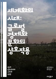 세계화의 시대: 글로벌 경제와 문화의 상호작용 - 세계화, 글로벌화, 경제, 문화, 정치, 사회, 기술, 통신, 무역, 이주, 다양성, 환경, 자본주의, 대기업, 인터넷, 국제관계, 협력, 갈등, 발전, 불평등, 시장, 혁신, 정