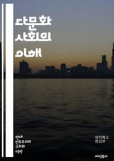 다문화 사회의 이해 - 다문화, 포용, 다양성, 인종, 문화, 정체성, 소수자, 차별, 공존, 인식, 사회적 연대, 글로벌화, 교육, 정책, 갈등, 화합, 인권, 공동체, 전통, 현대화, 언어, 경제, 예술, 협력 표지 이미지