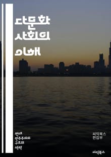 다문화 사회의 이해 - 다문화, 포용, 다양성, 인종, 문화, 정체성, 소수자, 차별, 공존, 인식, 사회적 연대, 글로벌화, 교육, 정책, 갈등, 화합, 인권, 공동체, 전통, 현대화, 언어, 경제, 예술, 협력