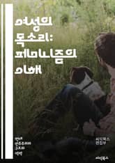 여성의 목소리: 페미니즘의 이해 - 여성, 페미니즘, 성평등, 젠더, 인권, 사회적 정의, 여성주의, 차별, 권리, 문화, 역사, 운동, 다양성, 포괄성, 정치, 성역할, 교육, 법, 폭력, 대화, 연대, 자아정체성, 사회변화,  표지 이미지