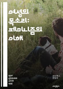 여성의 목소리: 페미니즘의 이해 - 여성, 페미니즘, 성평등, 젠더, 인권, 사회적 정의, 여성주의, 차별, 권리, 문화, 역사, 운동, 다양성, 포괄성, 정치, 성역할, 교육, 법, 폭력, 대화, 연대, 자아정체성, 사회변화, 