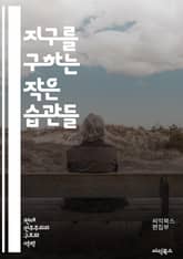 지구를 구하는 작은 습관들 - 환경보호, 지속가능성, 재활용, 탄소발자국, 생물다양성, 기후변화, 에너지효율, 친환경제품, 플라스틱문제, 자연보호, 친환경농업, 대기오염, 수질오염, 환경교육, 재생에너지, 생태계, 녹색소비, 환경 표지 이미지