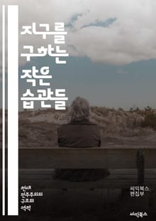 지구를 구하는 작은 습관들 - 환경보호, 지속가능성, 재활용, 탄소발자국, 생물다양성, 기후변화, 에너지효율, 친환경제품, 플라스틱문제, 자연보호, 친환경농업, 대기오염, 수질오염, 환경교육, 재생에너지, 생태계, 녹색소비, 환경