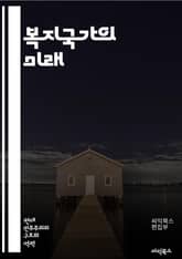 복지국가의 미래 - 복지정책, 사회안전망, 공공서비스, 평등, 사회적 투자, 교육, 건강보험, 노동시장, 세금, 재분배, 사회적 포용, 민간과 공공, 정치적 의지, 지속 가능성, 인구 고령화, 경제 성장, 시민권, 국제 비교, 복 표지 이미지