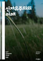 신자유주의의 이해 - 자유시장, 국가개입, 경제정책, 글로벌화, 자본주의, 사회복지, 불평등, 노동시장, 규제완화, 경쟁, 민영화, 시민사회의 역할, 소비문화, 환경문제, 공공서비스, 국제무역, 금융자유화, 기업의 힘, 사회적 책 표지 이미지