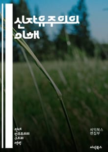 신자유주의의 이해 - 자유시장, 국가개입, 경제정책, 글로벌화, 자본주의, 사회복지, 불평등, 노동시장, 규제완화, 경쟁, 민영화, 시민사회의 역할, 소비문화, 환경문제, 공공서비스, 국제무역, 금융자유화, 기업의 힘, 사회적 책
