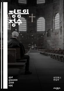 평등의 정수 - 평등, 인권, 사회 정의, 다양성, 차별, 페미니즘, 인종차별, 경제적 불평등, 교육, 성 평등, LGBTQ+ 권리, 환경 정의, 글로벌화, 시민권, 사회 운동, 역사, 포괄성, 정책, 법률, 공동체, 연대, 지속