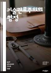 기술관료주의의 함정 - 관료제, 기술, 관리, 조직, 혁신, 효율성, 정책, 의사결정, 데이터, 정보화, 기업문화, 리더십, 변화, 사회적 영향, 규제, 공공부문, 민간부문, 시스템 사고, 협업, 투명성, 책임, 윤리, 권력, 디 표지 이미지