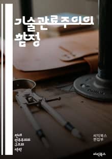 기술관료주의의 함정 - 관료제, 기술, 관리, 조직, 혁신, 효율성, 정책, 의사결정, 데이터, 정보화, 기업문화, 리더십, 변화, 사회적 영향, 규제, 공공부문, 민간부문, 시스템 사고, 협업, 투명성, 책임, 윤리, 권력, 디