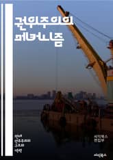 권위주의의 메커니즘 - 권위주의, 정치적 억압, 권력 구조, 독재, 인권, 민주주의, 사회 통제, 선거 조작, 검열, 프로파간다, 군사 정권, 시민 사회, 저항 운동, 권리 침해, 정치적 폭력, 지도자 숭배, 이념, 집단 심리,  표지 이미지