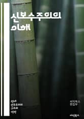신보수주의의 이해 - 보수주의, 경제 자유, 개인주의, 정부 규제, 사회 정책, 시장 경제, 전통 가치, 정치 이념, 자유 방임, 문화 보수, 국제 관계, 자본주의, 민간 기업, 복지 정책, 시민 자유, 연대의식, 국가 역할, 교 표지 이미지