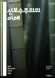 신보수주의의 이해 - 보수주의, 경제 자유, 개인주의, 정부 규제, 사회 정책, 시장 경제, 전통 가치, 정치 이념, 자유 방임, 문화 보수, 국제 관계, 자본주의, 민간 기업, 복지 정책, 시민 자유, 연대의식, 국가 역할, 교