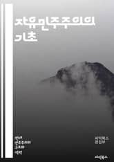 자유민주주의의 기초 - 민주주의, 자유, 인권, 평등, 법치, 시민권, 대표제, 투표, 다원주의, 정치적 다양성, 공공의 이익, 사회 계약, 정치 참여, 정부 형태, 권력 분산, 대의제, 권리 장전, 언론 자유, 집회 권리, 정치 표지 이미지