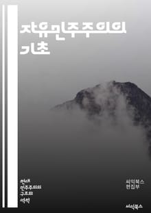 자유민주주의의 기초 - 민주주의, 자유, 인권, 평등, 법치, 시민권, 대표제, 투표, 다원주의, 정치적 다양성, 공공의 이익, 사회 계약, 정치 참여, 정부 형태, 권력 분산, 대의제, 권리 장전, 언론 자유, 집회 권리, 정치