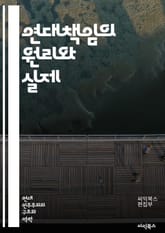 연대책임의 원리와 실제 - 법, 책임, 공동체, 연대, 의무, 권리, 사회적 계약, 법적 책임, 도덕적 책임, 판례, 국제법, 개인, 집단, 소송, 피해, 방어, 보상, 불법 행위, 윤리, 신뢰, 계약, 법률, 제도, 인권, 정의 표지 이미지