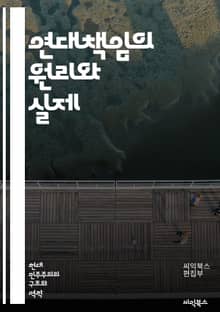 연대책임의 원리와 실제 - 법, 책임, 공동체, 연대, 의무, 권리, 사회적 계약, 법적 책임, 도덕적 책임, 판례, 국제법, 개인, 집단, 소송, 피해, 방어, 보상, 불법 행위, 윤리, 신뢰, 계약, 법률, 제도, 인권, 정의