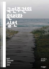 국민주권의 원리와 실천 - 국민주권, 민주주의, 정치 참여, 시민권, 정부의 역할, 인권, 사회 계약, 정치적 의무, 선거, 법의 지배, 대표 민주주의, 공공 정책, 권력 분립, 평등, 자유, 사회 정의, 시민사회, 투표, 정치적 표지 이미지