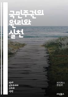 국민주권의 원리와 실천 - 국민주권, 민주주의, 정치 참여, 시민권, 정부의 역할, 인권, 사회 계약, 정치적 의무, 선거, 법의 지배, 대표 민주주의, 공공 정책, 권력 분립, 평등, 자유, 사회 정의, 시민사회, 투표, 정치적