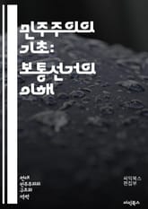 민주주의의 기초: 보통선거의 이해 - 보통선거, 민주주의, 유권자, 투표권, 선거제도, 정치참여, 선거관리, 정당, 후보자, 선거운동, 선거법, 투표소, 선거결과, 정치적 대표성, 시민권, 선거참여율, 보통선거의 역사, 국제선거, 표지 이미지