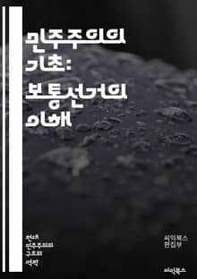 민주주의의 기초: 보통선거의 이해 - 보통선거, 민주주의, 유권자, 투표권, 선거제도, 정치참여, 선거관리, 정당, 후보자, 선거운동, 선거법, 투표소, 선거결과, 정치적 대표성, 시민권, 선거참여율, 보통선거의 역사, 국제선거,