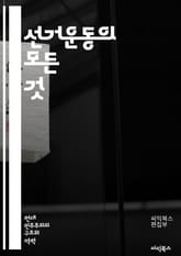 선거운동의 모든 것 - 유권자, 캠페인, 후보자, 전략, 홍보, SNS, 여론조사, 정책, 공약, 선거법, 투표, 지지율, 이벤트, 대중연설, 네트워크, 자원봉사, 선거관리, 미디어, 프레젠테이션, 이미지, 메시지, 스피치, 소셜 표지 이미지