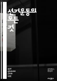 선거운동의 모든 것 - 유권자, 캠페인, 후보자, 전략, 홍보, SNS, 여론조사, 정책, 공약, 선거법, 투표, 지지율, 이벤트, 대중연설, 네트워크, 자원봉사, 선거관리, 미디어, 프레젠테이션, 이미지, 메시지, 스피치, 소셜