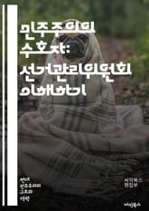 민주주의의 수호자: 선거관리위원회 이해하기 - 선거, 민주주의, 관리, 투표, 공정성, 투명성, 선거법, 유권자, 선거 절차, 정치, 선거 결과, 위원회, 공무원, 시민 참여, 교육, 평등, 대표성, 지방선거, 국회의원, 대선,  표지 이미지