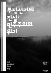 부정선거의 진실: 민주주의의 위기 - 부정선거, 민주주의, 투표, 선거법, 조작, 부정행위, 공정성, 투표소, 선거감시, 정치, 권력, 시민권, 데이터조작, 신뢰, 법적절차, 투표기계, 통계, 여론조사, 투표참여, 투표권, 선거부 표지 이미지