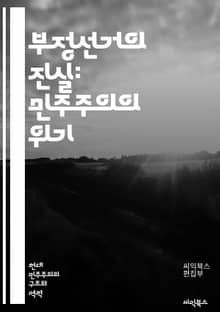 부정선거의 진실: 민주주의의 위기 - 부정선거, 민주주의, 투표, 선거법, 조작, 부정행위, 공정성, 투표소, 선거감시, 정치, 권력, 시민권, 데이터조작, 신뢰, 법적절차, 투표기계, 통계, 여론조사, 투표참여, 투표권, 선거부