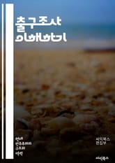 출구조사 이해하기 - 민주주의, 여론조사, 선거, 투표, 표본, 통계, 데이터 분석, 정치, 사회학, 조사 방법론, 응답자, 샘플링, 결과 해석, 신뢰도, 변동성, 분석 기법, 여론 동향, 시계열, 예측, 정책 결정, 미디어 영향 표지 이미지