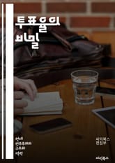 투표율의 비밀 - 투표, 민주주의, 정치참여, 선거, 유권자, 시민의식, 여론조사, 교육, 사회적 요인, 경제적 요인, 인구통계, 정책, 캠페인, 미디어 영향, 신뢰, 투표 방법, 역사, 국제 비교, 법률, 정치적 동기, 참여 장 표지 이미지