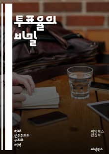 투표율의 비밀 - 투표, 민주주의, 정치참여, 선거, 유권자, 시민의식, 여론조사, 교육, 사회적 요인, 경제적 요인, 인구통계, 정책, 캠페인, 미디어 영향, 신뢰, 투표 방법, 역사, 국제 비교, 법률, 정치적 동기, 참여 장