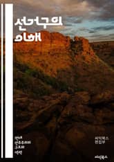 선거구의 이해 - 선거구, 선거제도, 정치적 대표성, 지역구, 정당, 유권자, 투표권, 선거관리, 민주주의, 인구분포, 법률, 정치지리, 선거참여, 정책결정, 선거구획정, 유권자 등록, 선거운동, 여론조사, 선거결과, 선거법, 정 표지 이미지